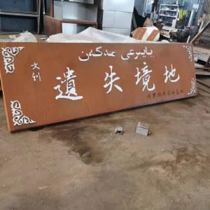 张家川耐候钢招牌